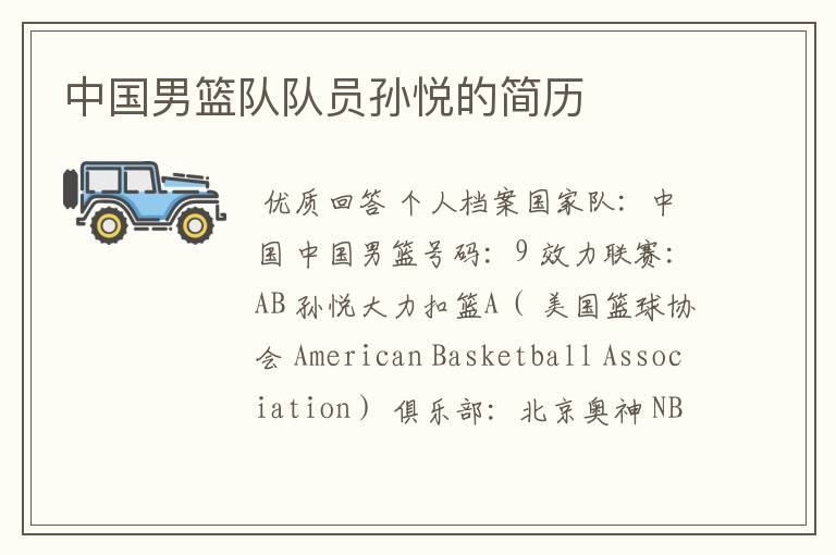 中国男篮队队员孙悦的简历