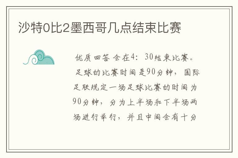 沙特0比2墨西哥几点结束比赛