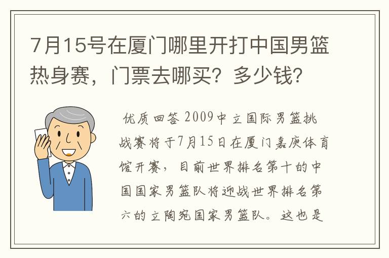 7月15号在厦门哪里开打中国男篮热身赛，门票去哪买？多少钱？