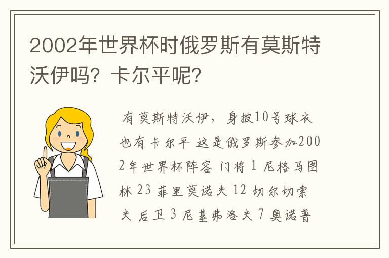 2002年世界杯时俄罗斯有莫斯特沃伊吗?卡尔平呢?
