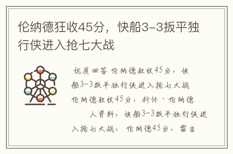 伦纳德狂收45分，快船3-3扳平独行侠进入抢七大战