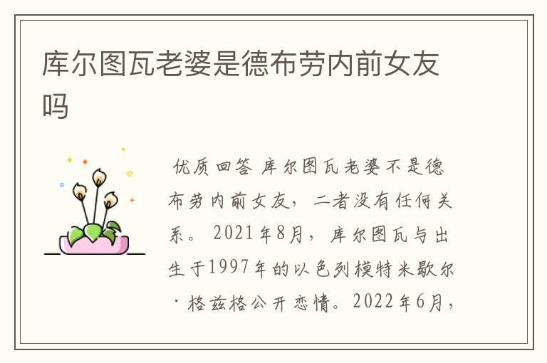 库尔图瓦老婆是德布劳内前女友吗