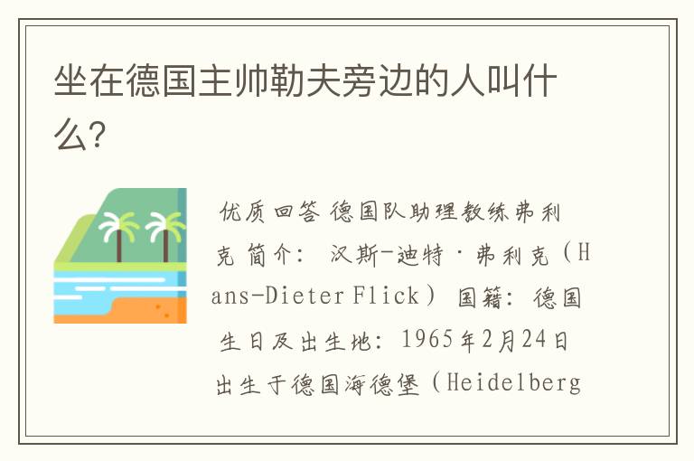 坐在德国主帅勒夫旁边的人叫什么?