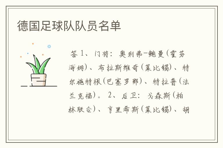 德国足球队队员名单