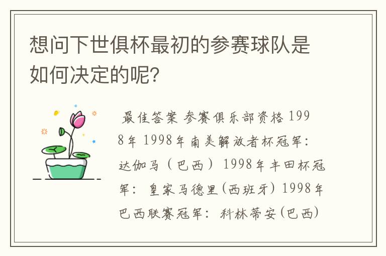 想问下世俱杯最初的参赛球队是如何决定的呢?