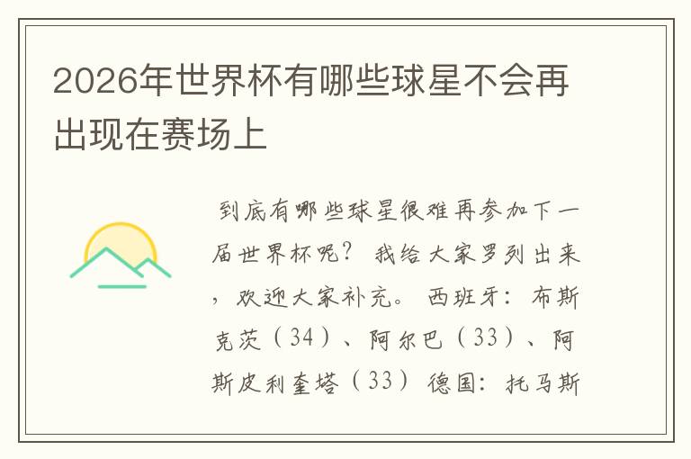 2026年世界杯有哪些球星不会再出现在赛场上