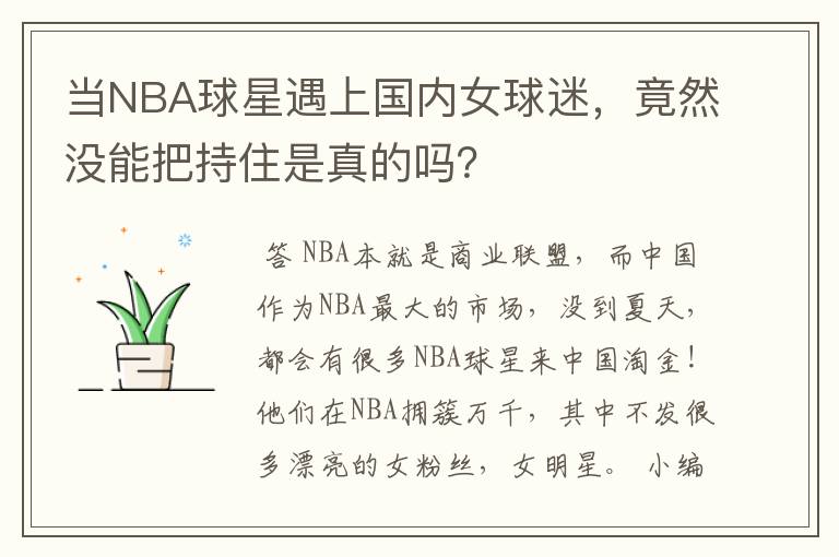 当NBA球星遇上国内女球迷,竟然没能把持住是真的吗?