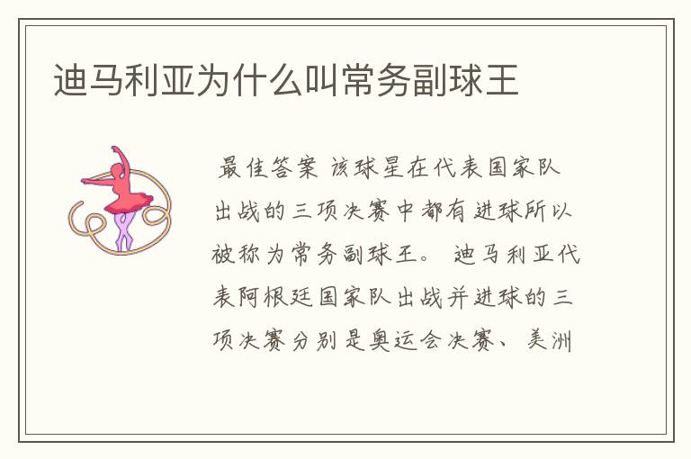迪马利亚为什么叫常务副球王