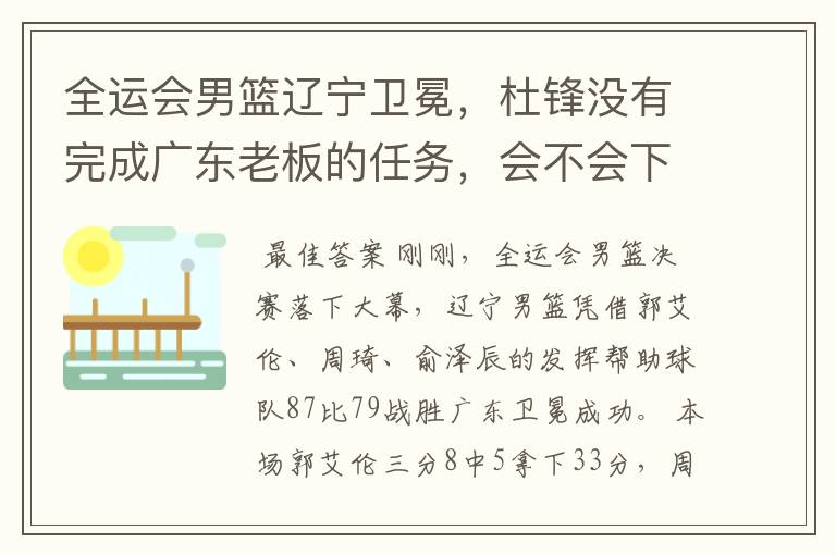 全运会男篮辽宁卫冕,杜锋没有完成广东老板的任务,会不会下课?