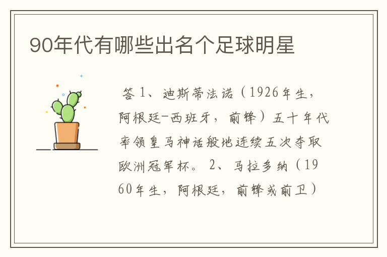 90年代有哪些出名个足球明星