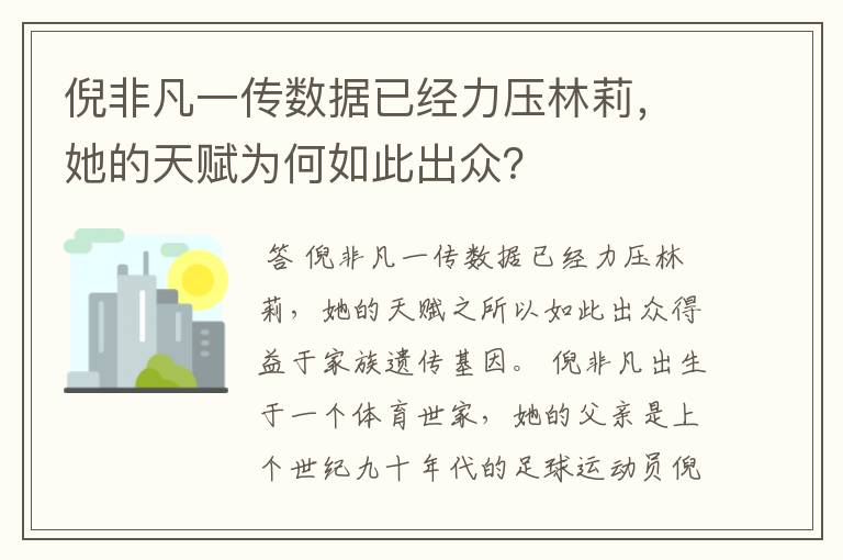 倪非凡一传数据已经力压林莉,她的天赋为何如此出众?