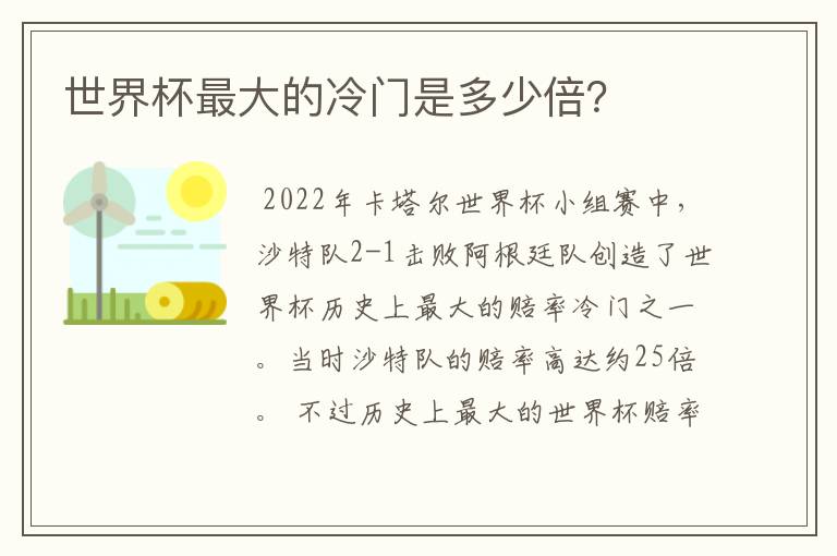 世界杯最大的冷门是多少倍?