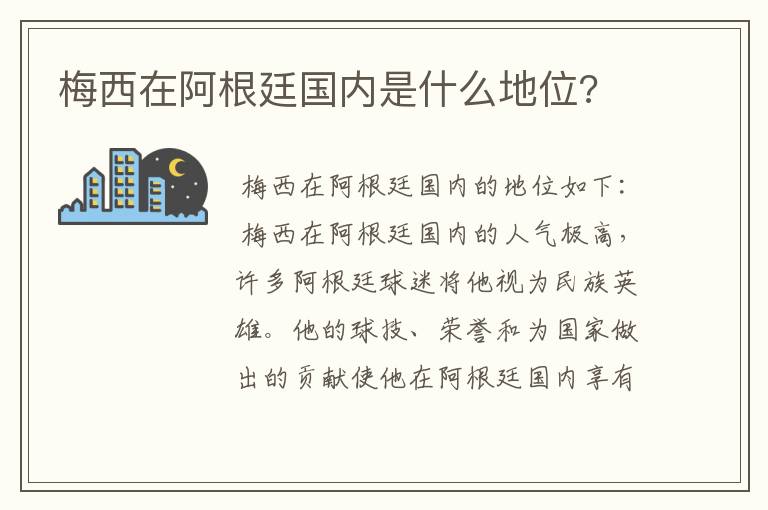 梅西在阿根廷国内是什么地位?