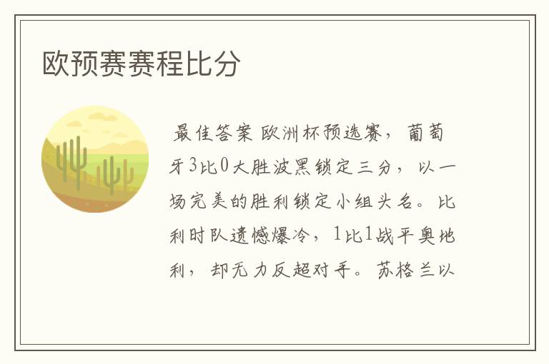 欧预赛赛程比分