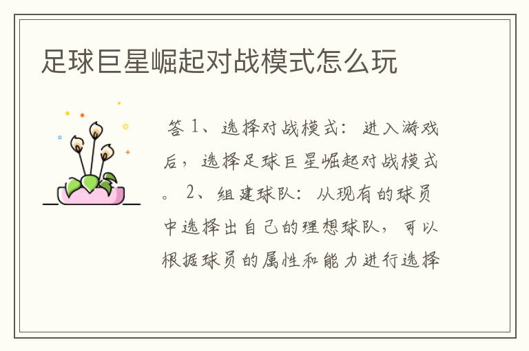 足球巨星崛起对战模式怎么玩