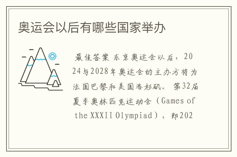 奥运会以后有哪些国家举办