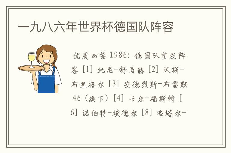 一九八六年世界杯德国队阵容