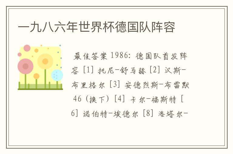 一九八六年世界杯德国队阵容