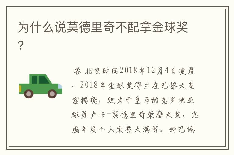 为什么说莫德里奇不配拿金球奖?