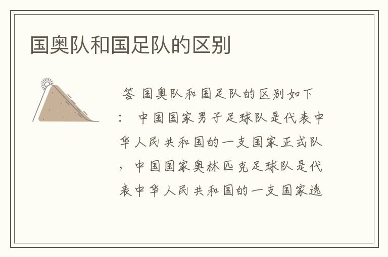 国奥队和国足队的区别