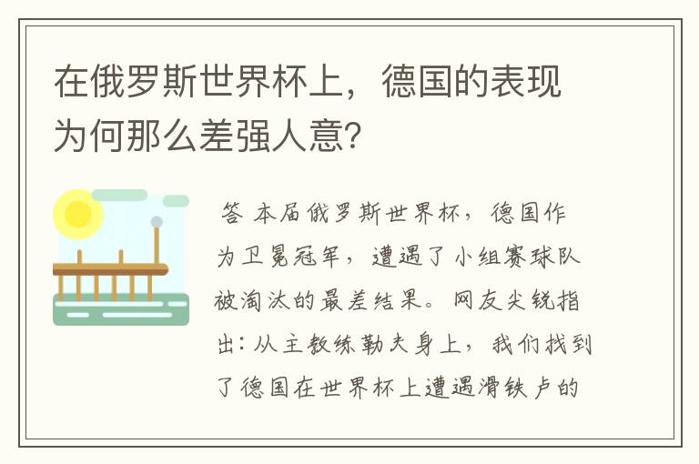 在俄罗斯世界杯上,德国的表现为何那么差强人意?