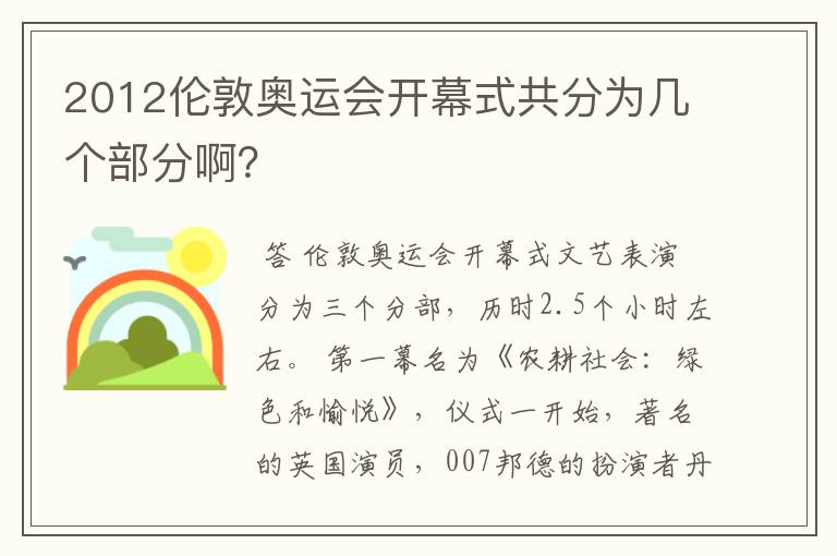 2012伦敦奥运会开幕式共分为几个部分啊？