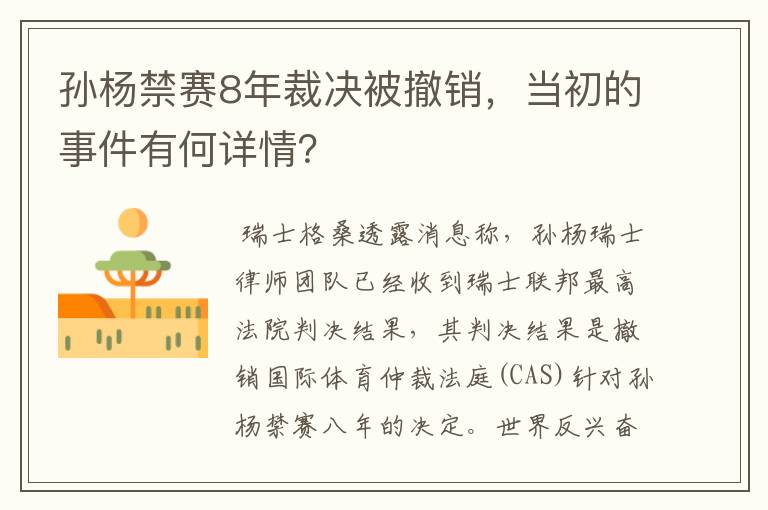 孙杨禁赛8年裁决被撤销,当初的事件有何详情?