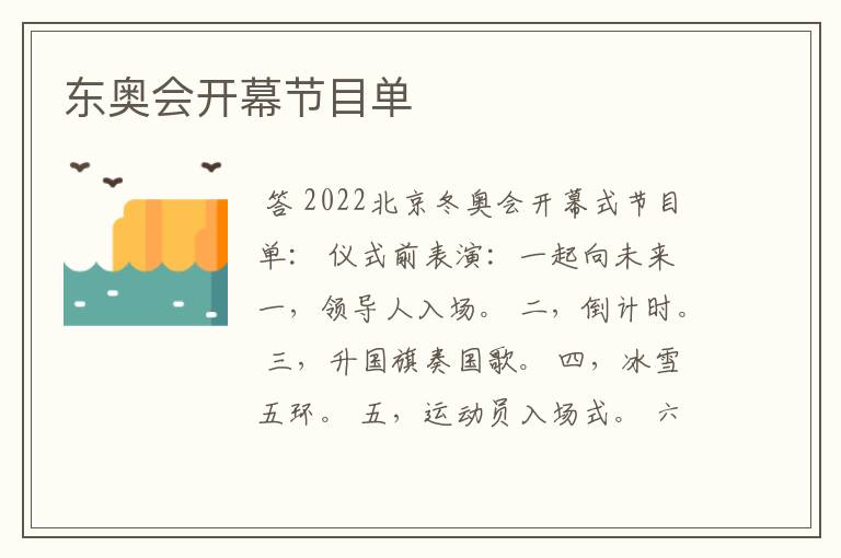 东奥会开幕节目单