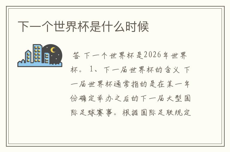 下一个世界杯是什么时候