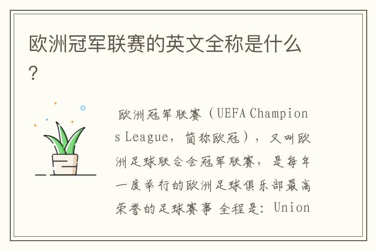 欧洲冠军联赛的英文全称是什么?