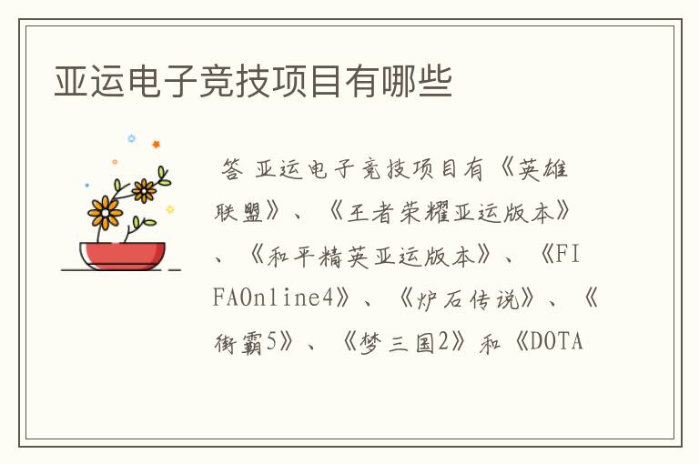 亚运电子竞技项目有哪些