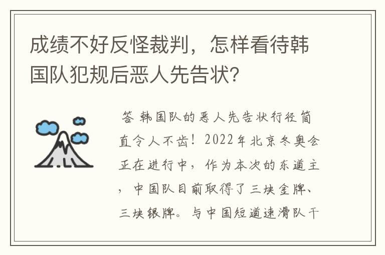 成绩不好反怪裁判,怎样看待韩国队犯规后恶人先告状?