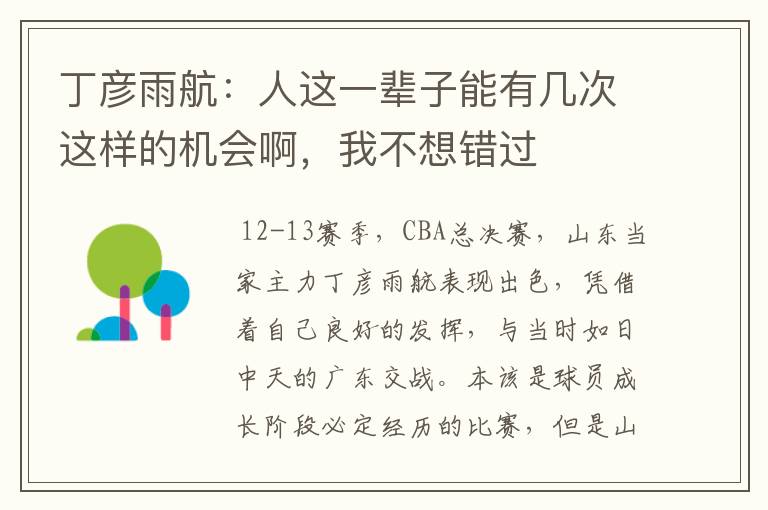 丁彦雨航：人这一辈子能有几次这样的机会啊，我不想错过