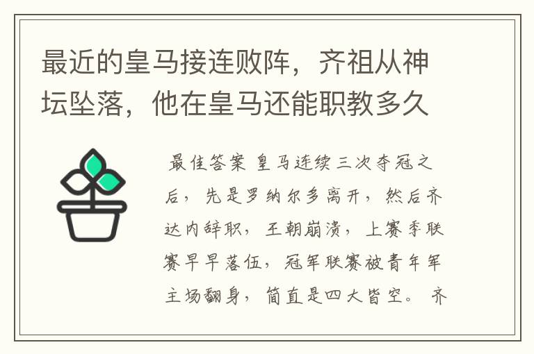 最近的皇马接连败阵，齐祖从神坛坠落，他在皇马还能职教多久？