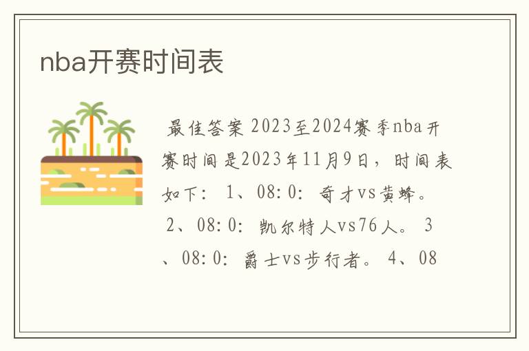 nba开赛时间表