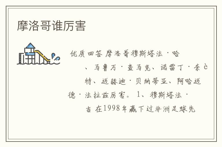 摩洛哥谁厉害