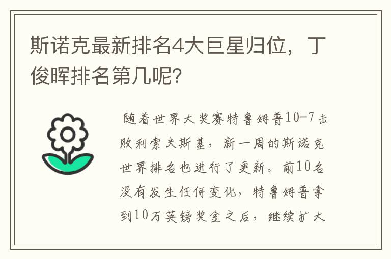 斯诺克最新排名4大巨星归位,丁俊晖排名第几呢?