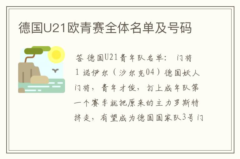 德国U21欧青赛全体名单及号码