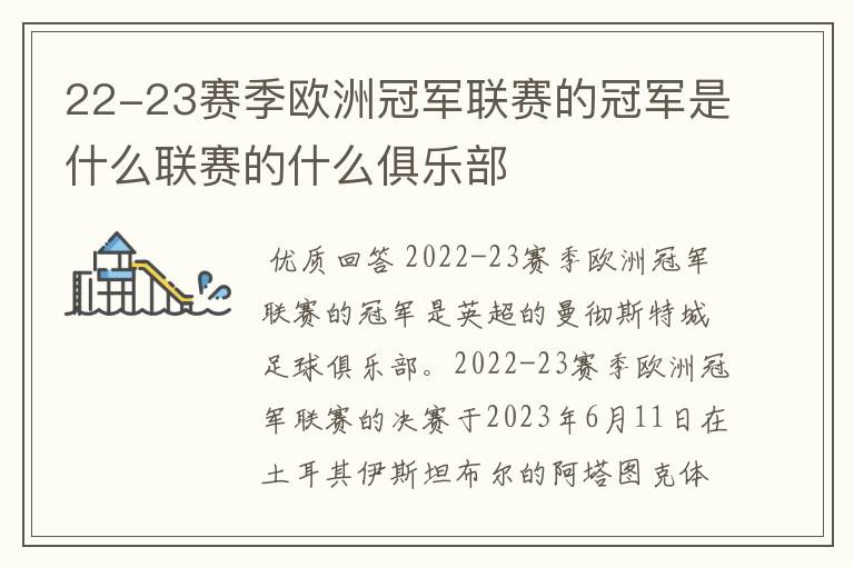 22-23赛季欧洲冠军联赛的冠军是什么联赛的什么俱乐部