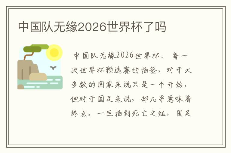 中国队无缘2026世界杯了吗