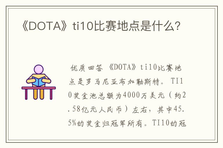 《DOTA》ti10比赛地点是什么?