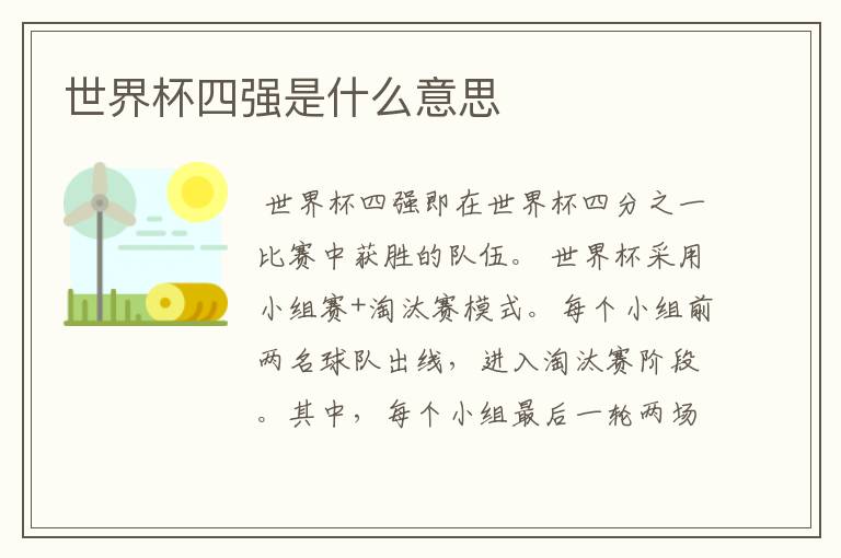 世界杯四强是什么意思
