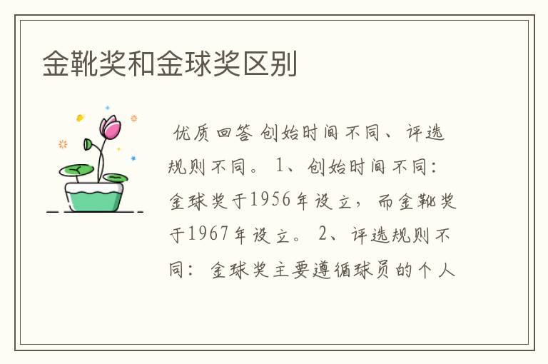 金靴奖和金球奖区别