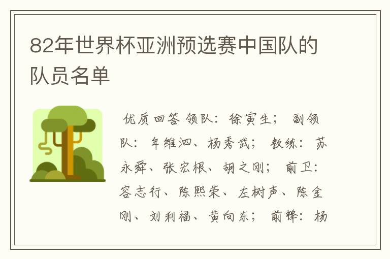 82年世界杯亚洲预选赛中国队的队员名单