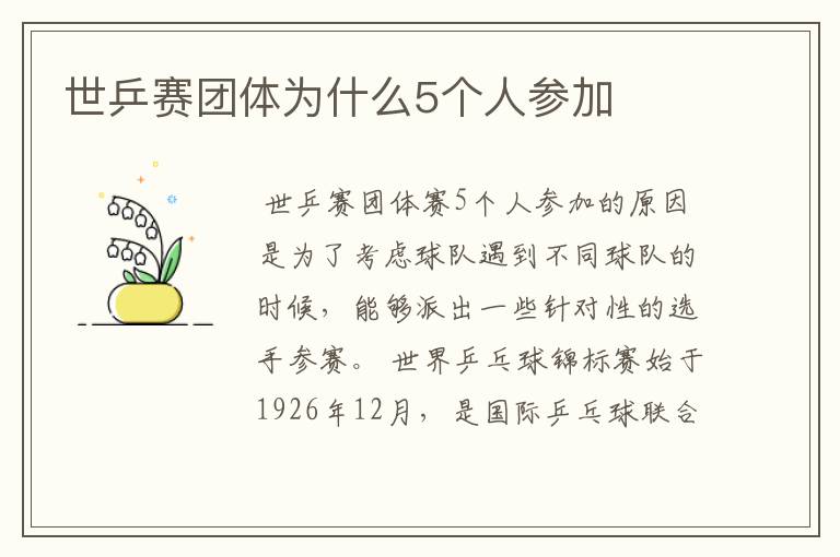 世乒赛团体为什么5个人参加