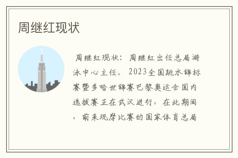 周继红现状