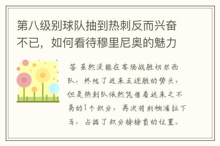 第八级别球队抽到热刺反而兴奋不已,如何看待穆里尼奥的魅力?