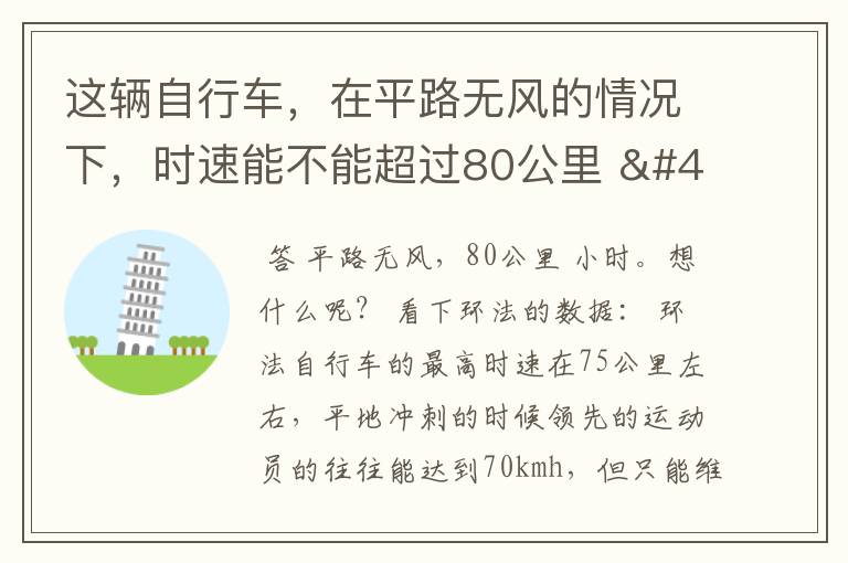 这辆自行车，在平路无风的情况下，时速能不能超过80公里 / 小时？