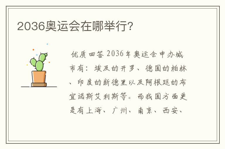 2036奥运会在哪举行?