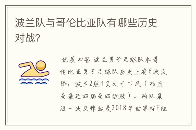 波兰队与哥伦比亚队有哪些历史对战?